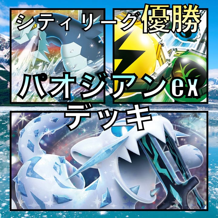 パオジアンex シティリーグ優勝デッキ | GLAREGIGAGAMES パオジアンex シティリーグ優勝デッキ | GLAREGIGAGAMES