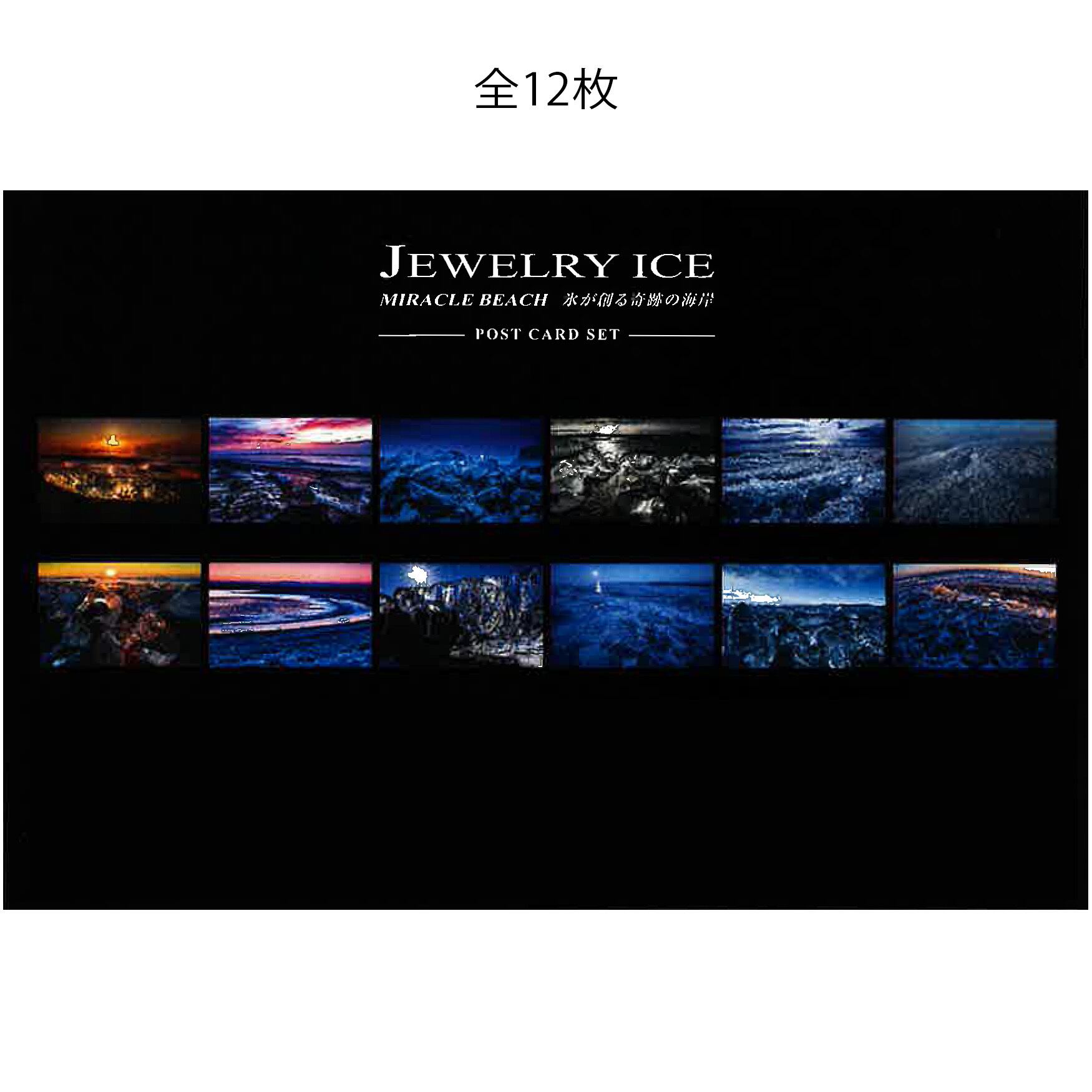 ジュエリーアイス 岸本日出雄 ポストカード Bセット JEWELRY ICE