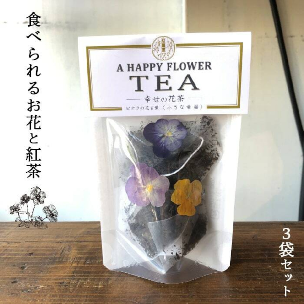 【87farm】A Happy Flower TEA 幸せの花茶 食べられるお花の紅茶