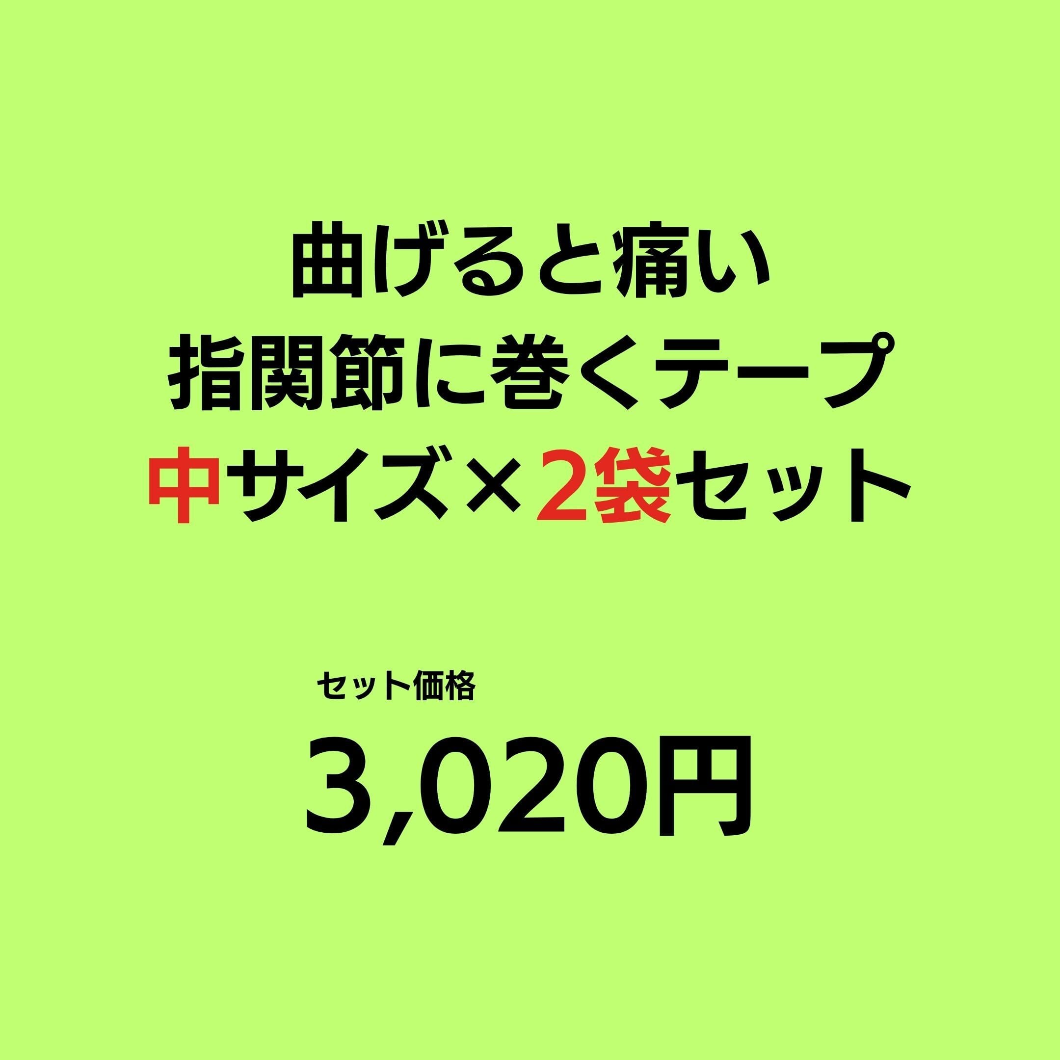 曲げると痛い!指関節に巻くテープ (中サイズ102枚入)2袋セット|セットで少しお得にお買い物