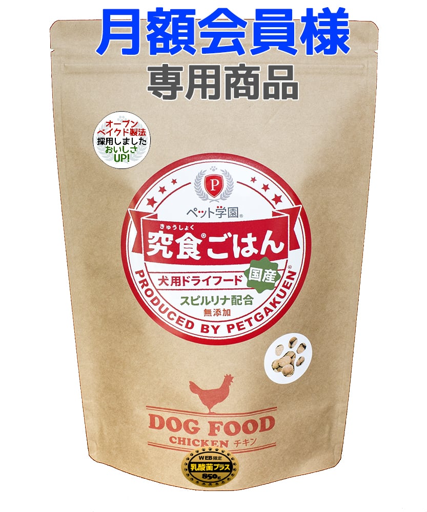 月額会員様専用商品】ペット学園 究食ごはん<乳酸菌プラス 月額会員様専用商品】ペット学園 究食ごはん<乳酸菌プラス