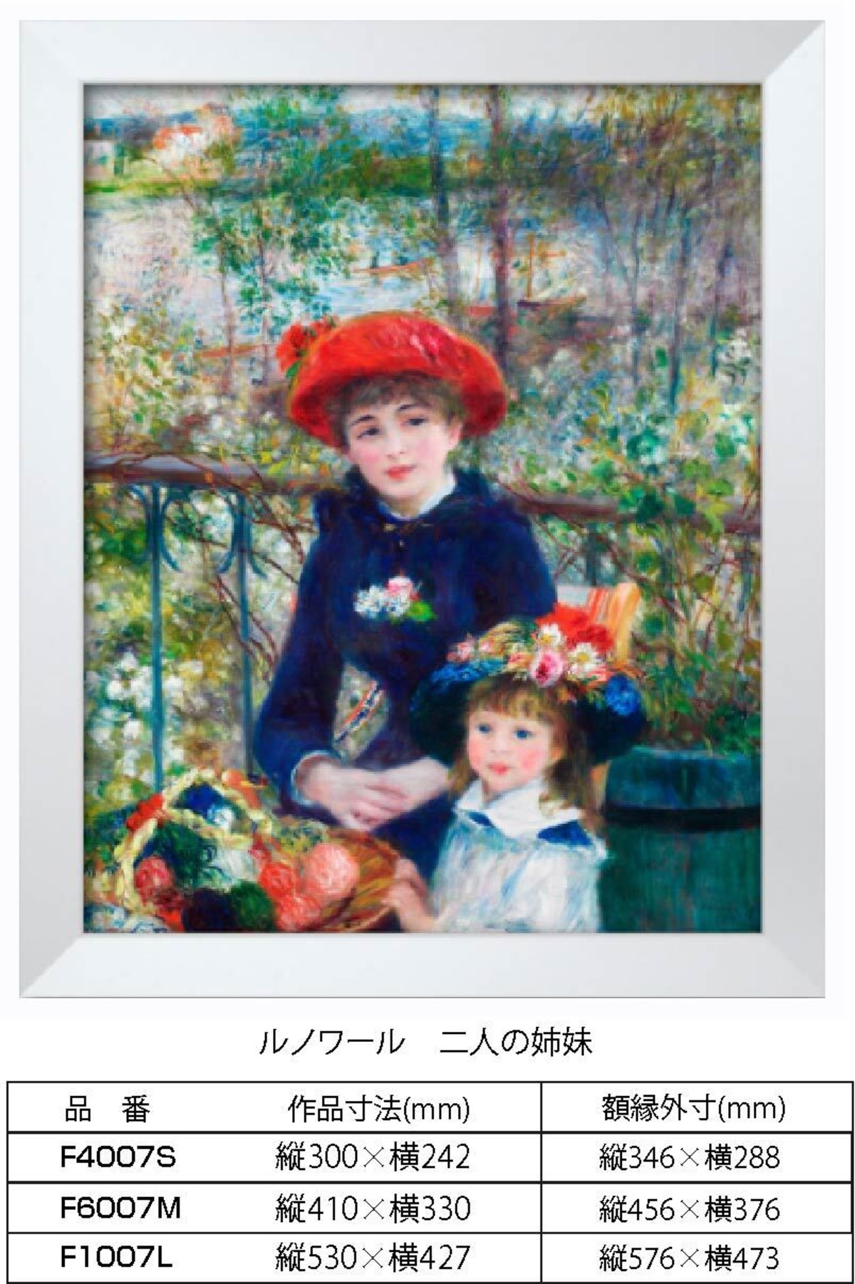 複製画 ルノアール 二人の姉妹 F1007L 額縁付き 額縁サイズ縦576mm×横 