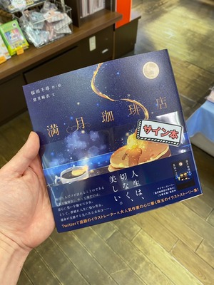 【サイン本】満月珈琲店