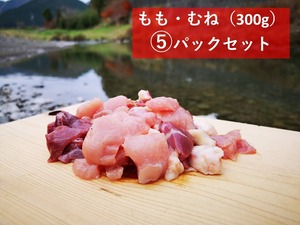 【冷凍生肉】もも・むねミックス（300g）×⑤パックセット