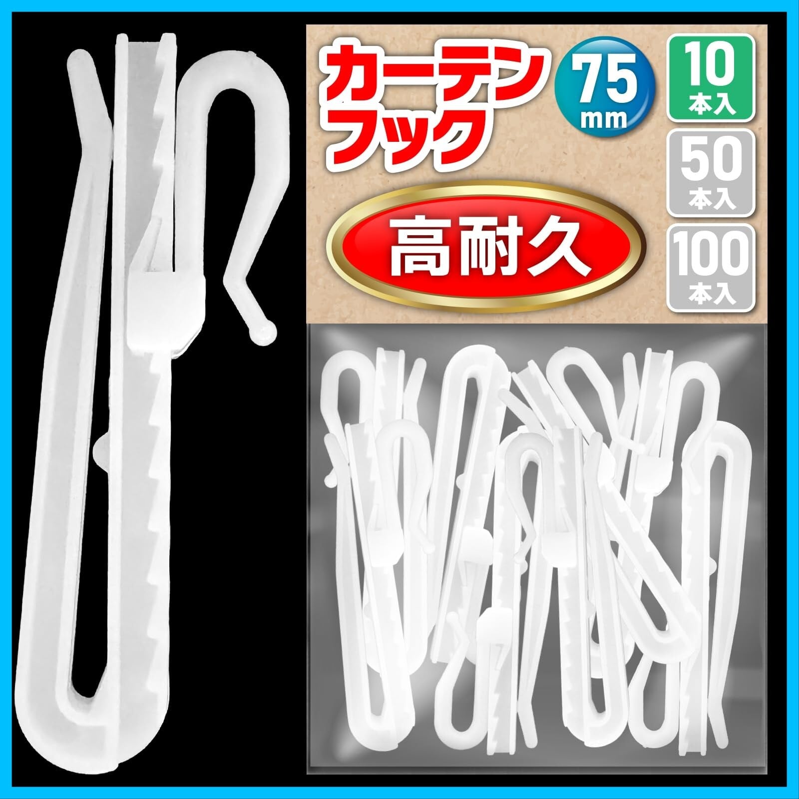 カーテンフック 75mm 10本 アジャスターフック ○検品済 ホワイト