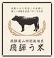 令和3年産　飛驒高山特別栽培米 『飛驒う米』玄米 1kg