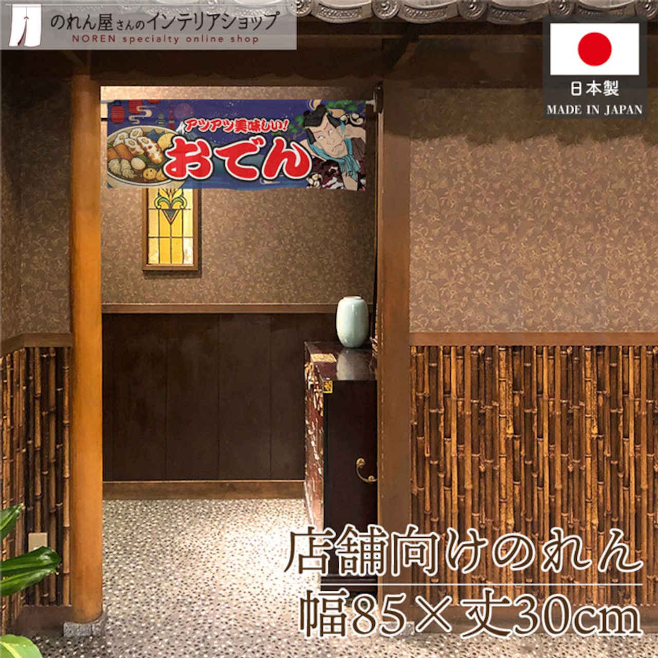 【受注生産】のれん じゃこ天 Yakusha-e Style 紺 85×30cm 47047