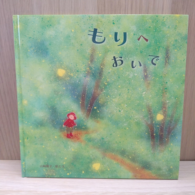 もりへおいで （サイン本）