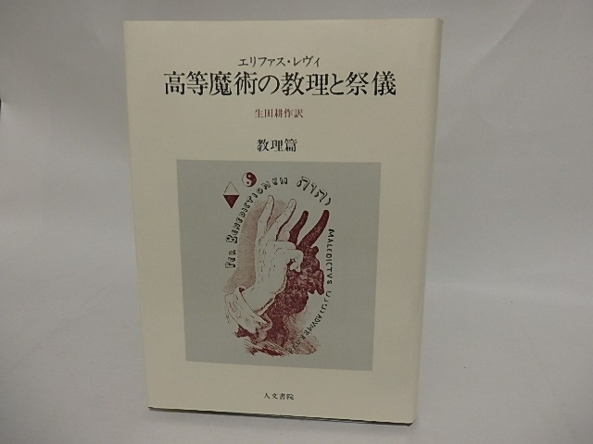 高等魔術の教理と祭儀 教理篇 / エリファス・レヴィ 生田耕作訳 [24946 