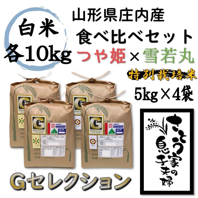 Ｇセレクション　白米セット　令和２年　【特別梱包】つや姫５ｋｇ・雪若丸５ｋｇ　米/穀物