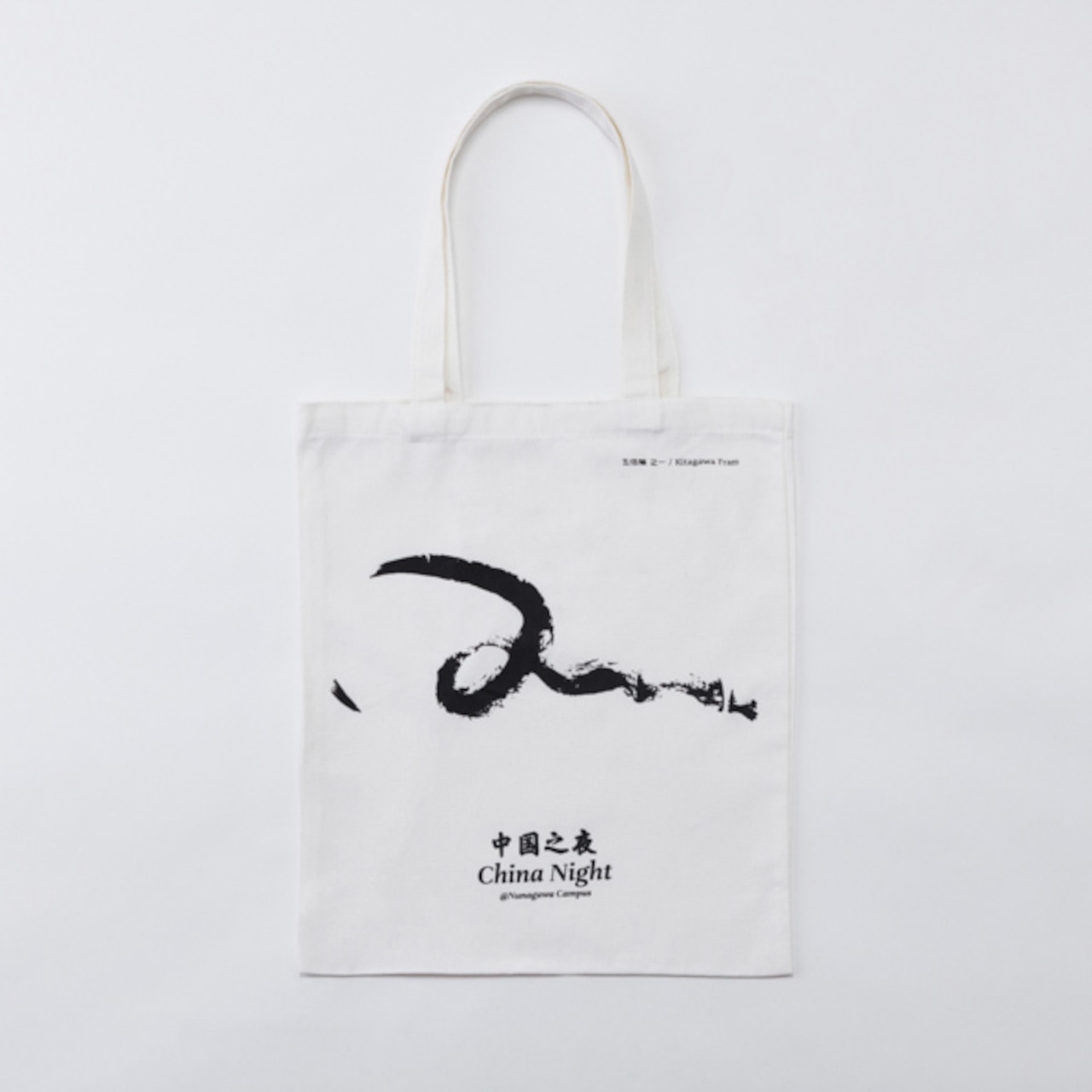 500筆・北川フラム画 トートバッグ〈China Night（中国之夜） / 2018アートトリエンナーレ) / Tote Bag