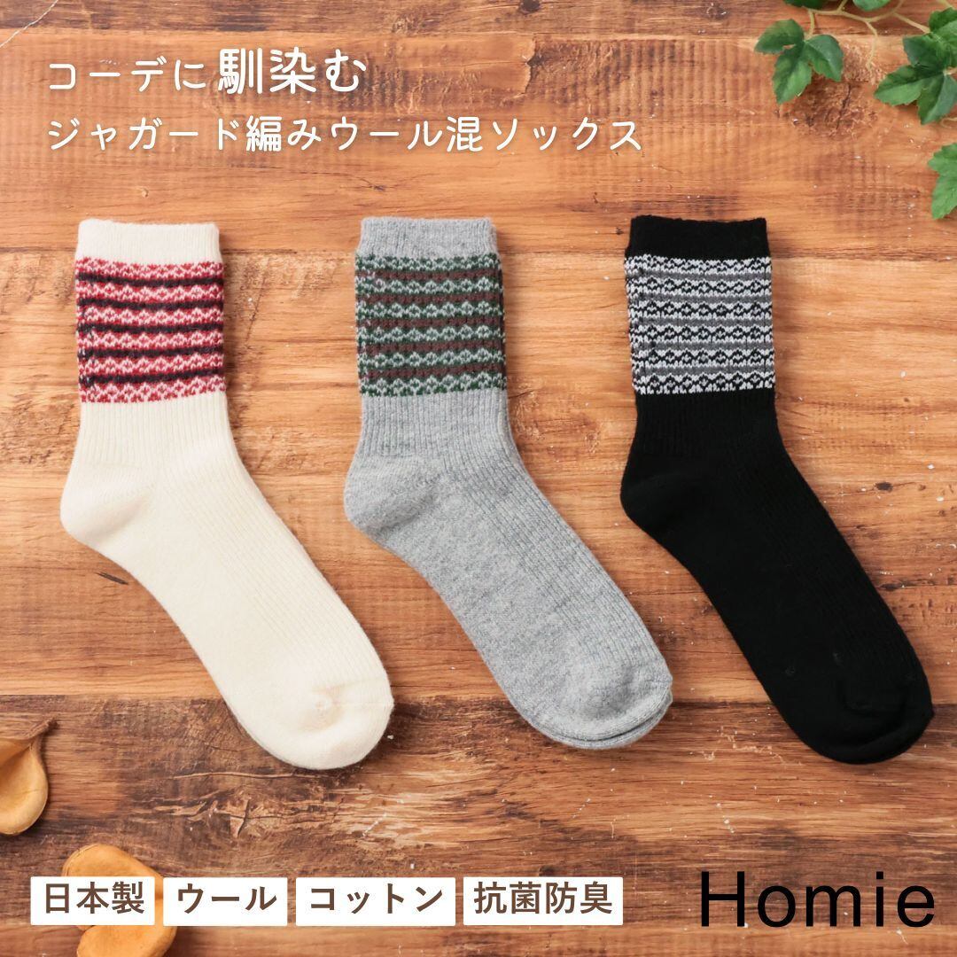 靴下 レディース おしゃれ かわいい 女性 抗菌 防臭 日本製 ソックス 秋冬 クルー丈 カジュアル 23-25cm ウール コットン 綿 アンクル ジャガードソックス Homie ホミー H-081 Hm048