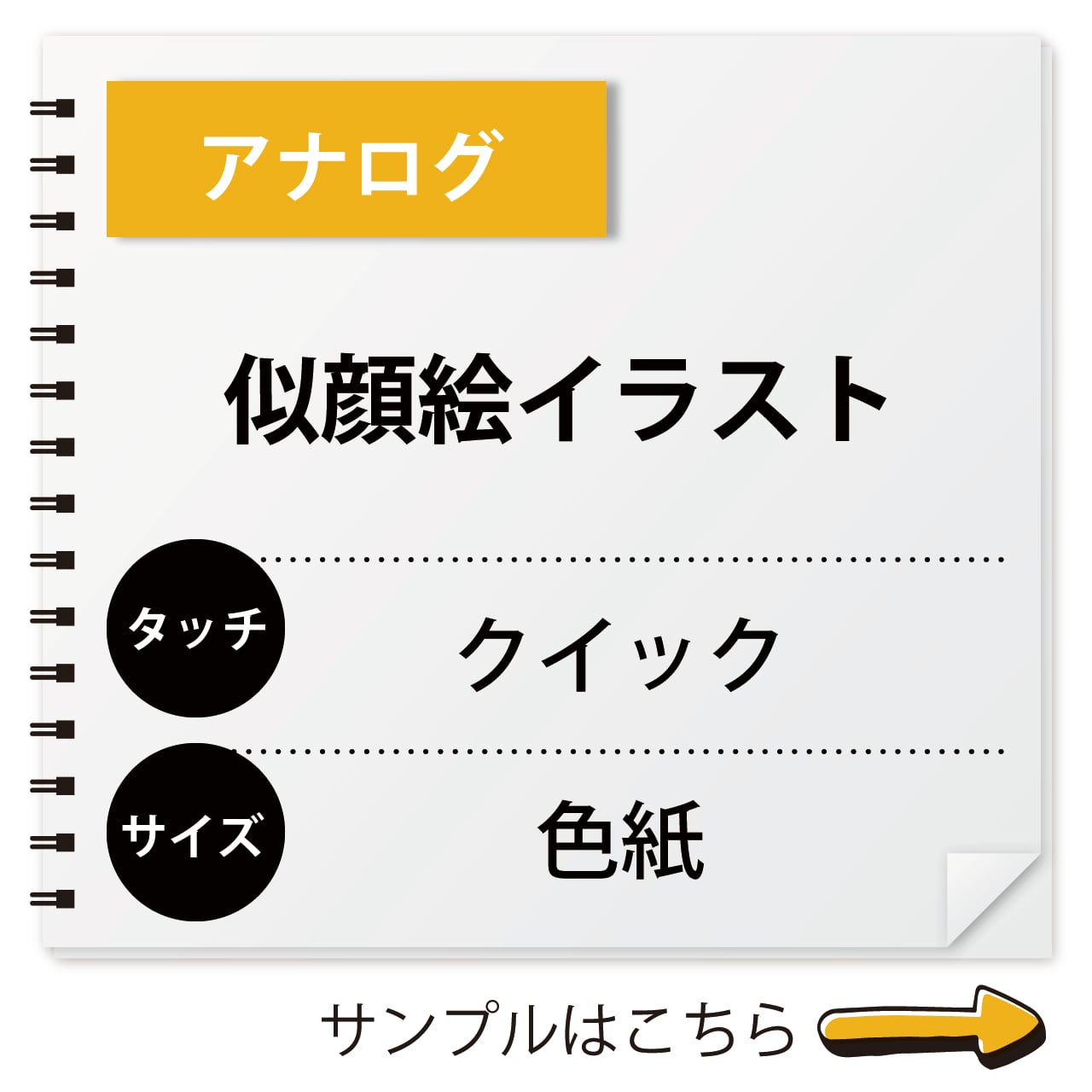 似顔絵イラスト｜アナログ｜クイックタッチ | 似顔絵のお店Tomo.t Studio