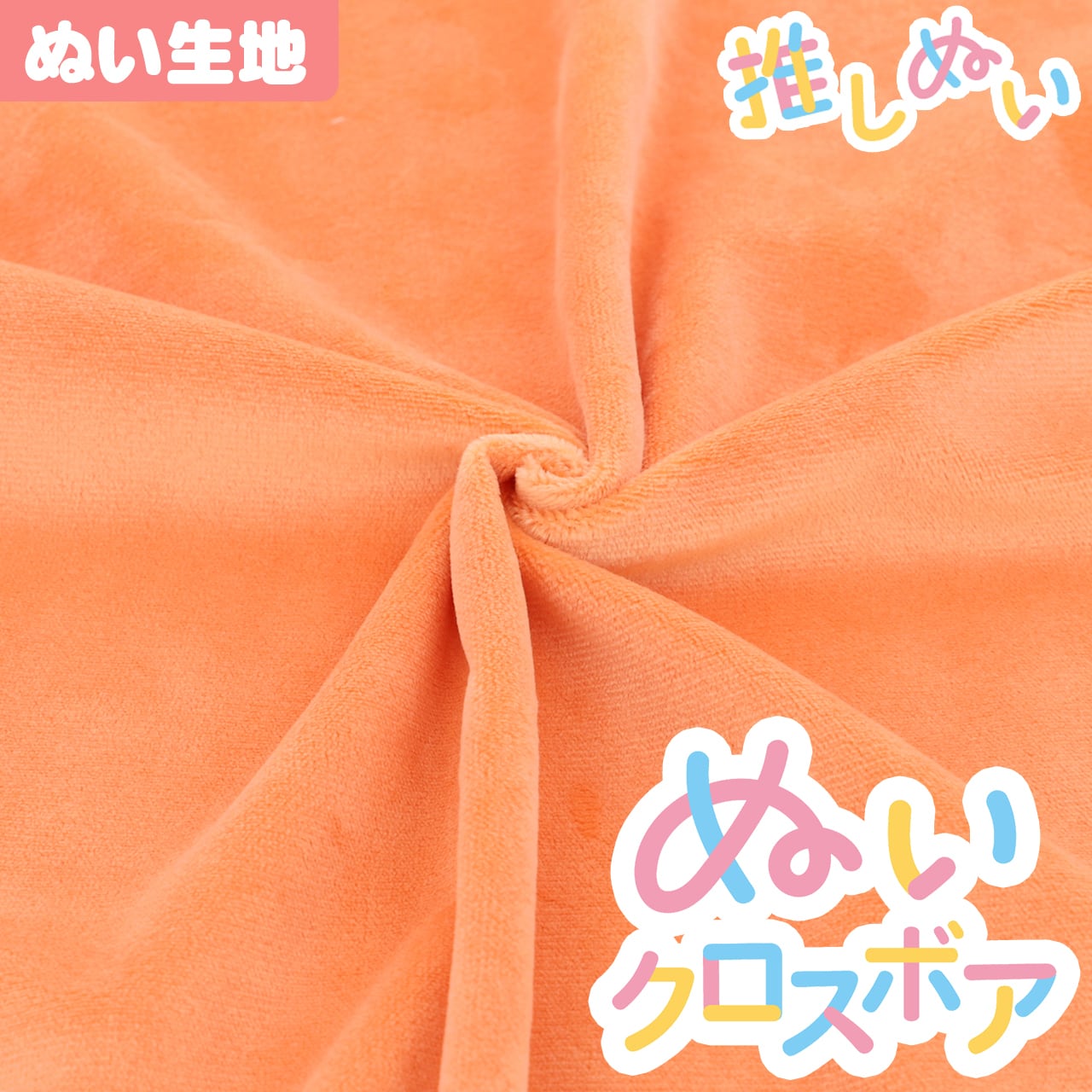 ぬい生地】 ぬいクロスボア(約70cm×30cm) / キャロットオレンジ