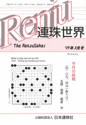 「連珠世界」 2019年3月号