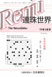 「連珠世界」 2019年3月号