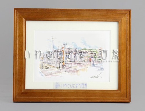 いわきひとまち百景レプリカ（小）：赤井郵便局