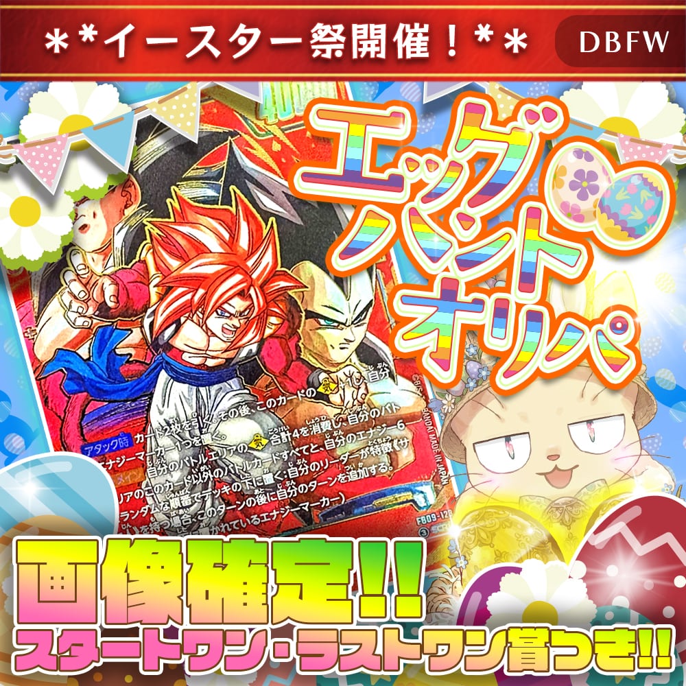 画像確定！】エッグハントオリパ【DBFW】 | カードショップCHAPACITY