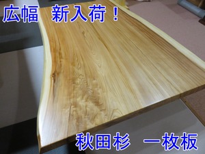 №51秋田杉一枚板☆座卓☆超巾広貴重品！新入荷。