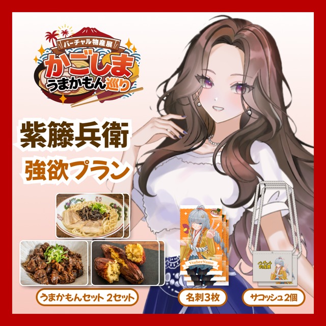 【強欲プラン】【紫籐兵衛】バーチャル物産展 かごしま うまかもん巡り