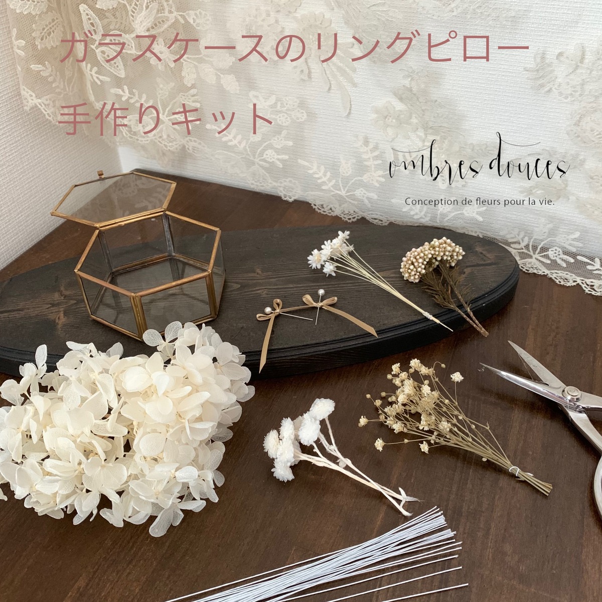 ガラスケースリングピロー＊ホワイト☆手作りキット☆ | ombres douces