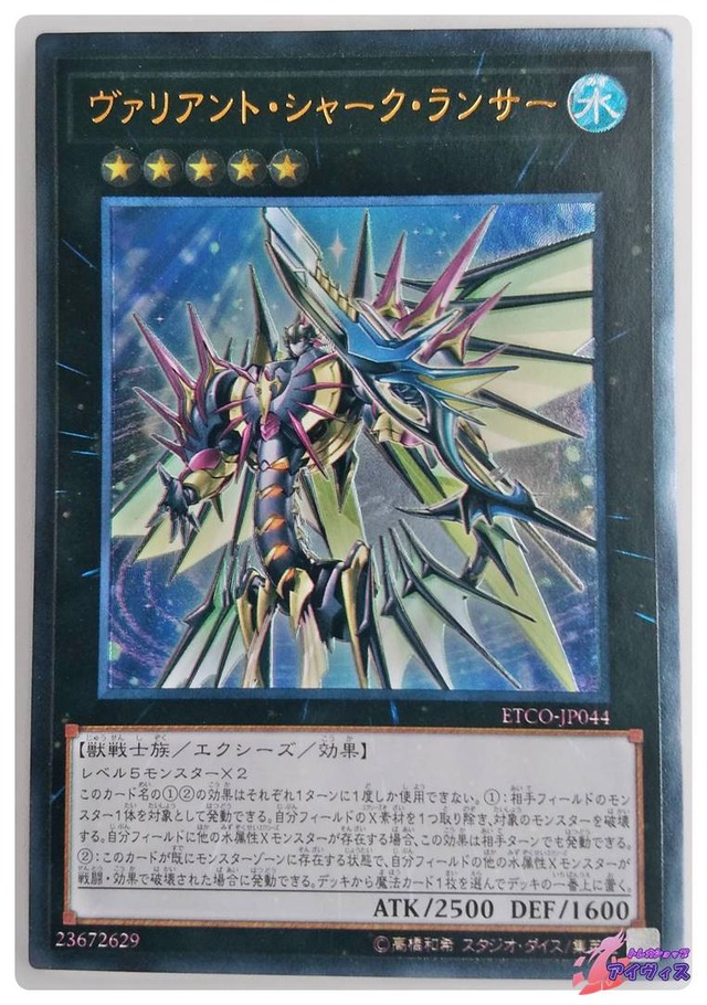 ヴァリアント・シャーク・ランサー　[アルティ] [ランクB] [ETCO-JP044] [遊戯王]