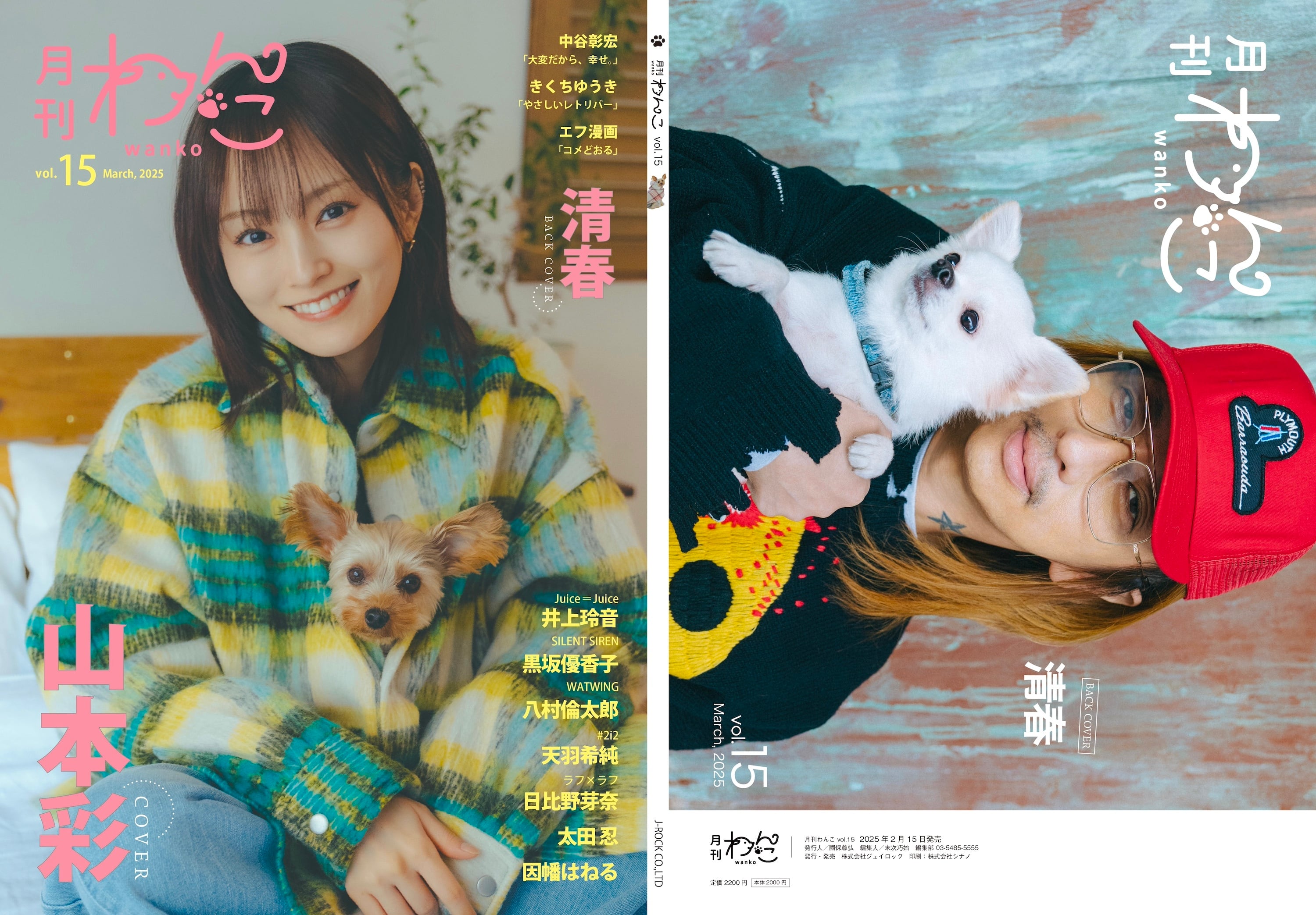 月刊わんこvol.15 表紙：山本彩／裏表紙：清春 | 月刊わんこ Official Shop