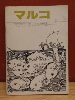 マルコの福音書（聖書を読む会の手引き/グループ聖書研究）