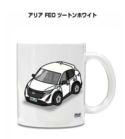 車種別ボディカラーが選べる マグカップ ニッサン アリア FE0 ツートンホワイト