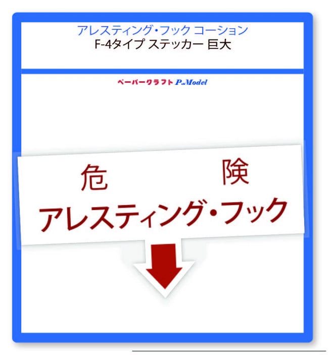 アレスティング・フック コーション ステッカー F-4タイプ 巨大