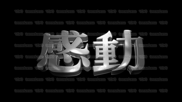 「こうご期待」など映画のCM風に演出できる立体的な漢字５種類　No.6　シルバー