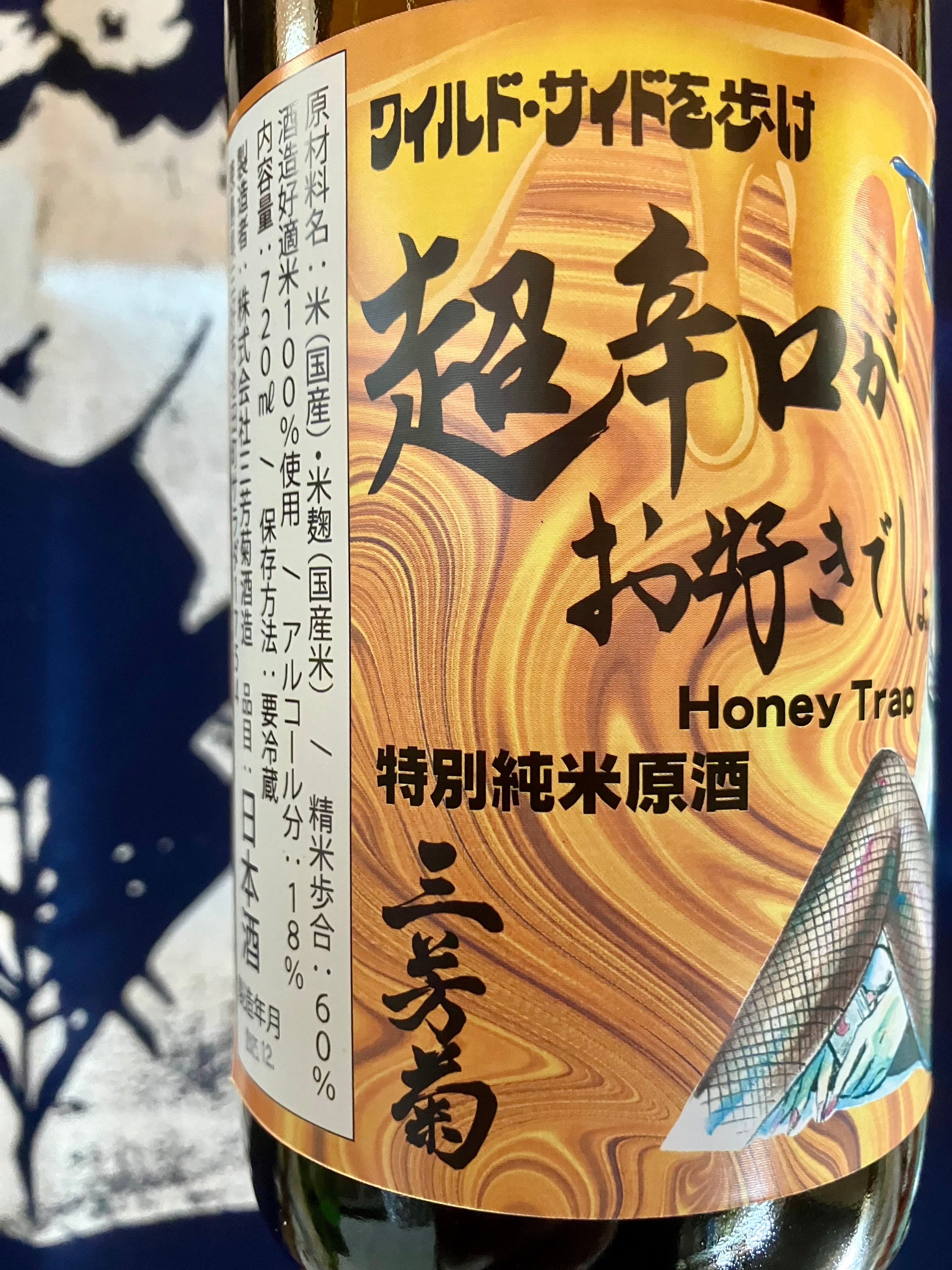 令和7BYしぼりたて！徳島県【三芳菊酒造】“ワイルドサイドを歩け