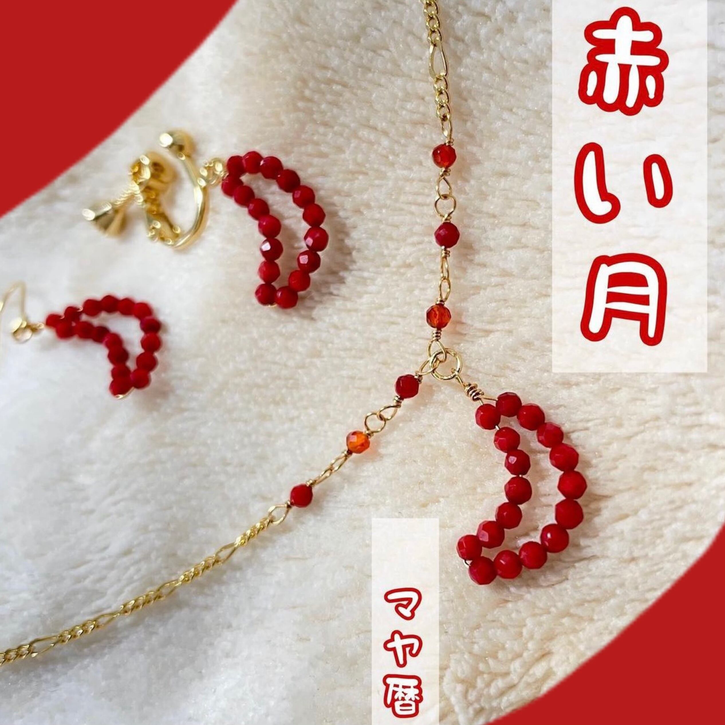 赤い月】ネックレス/ピアス/イヤリング | PAY ID