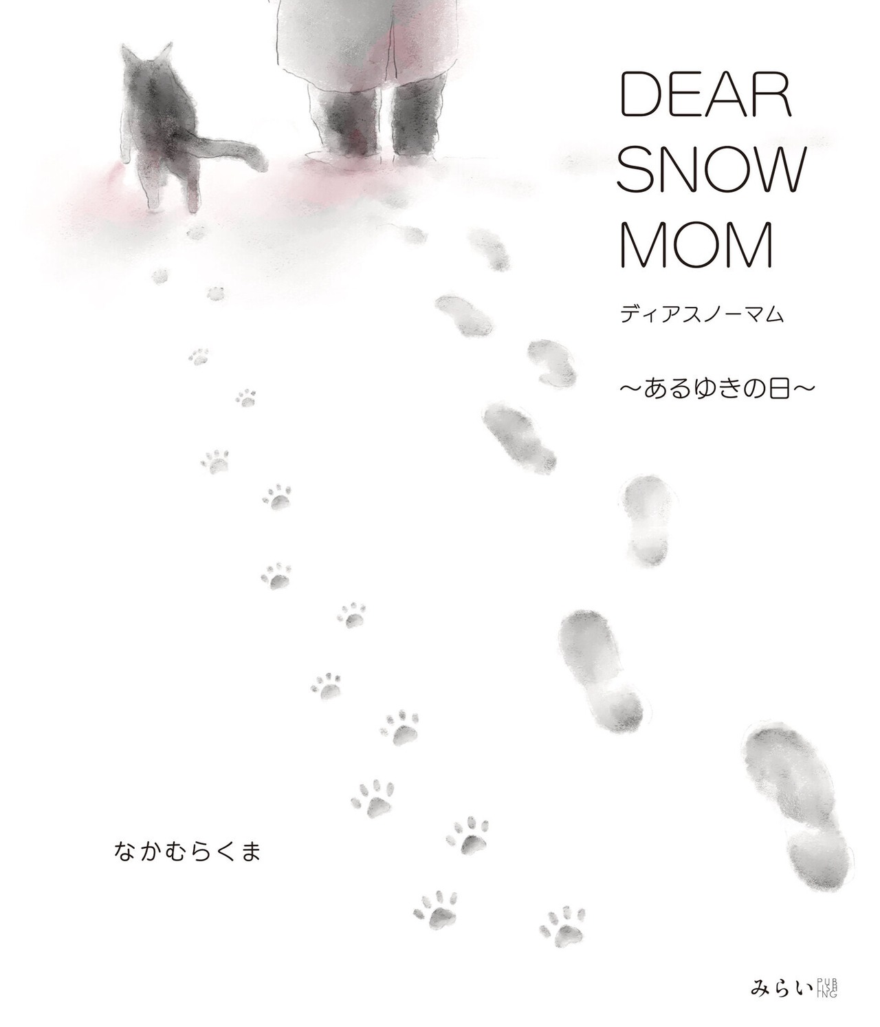 DEAR SNOW MOM 〜あるゆきの日〜