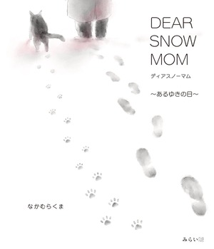 DEAR SNOW MOM 〜あるゆきの日〜