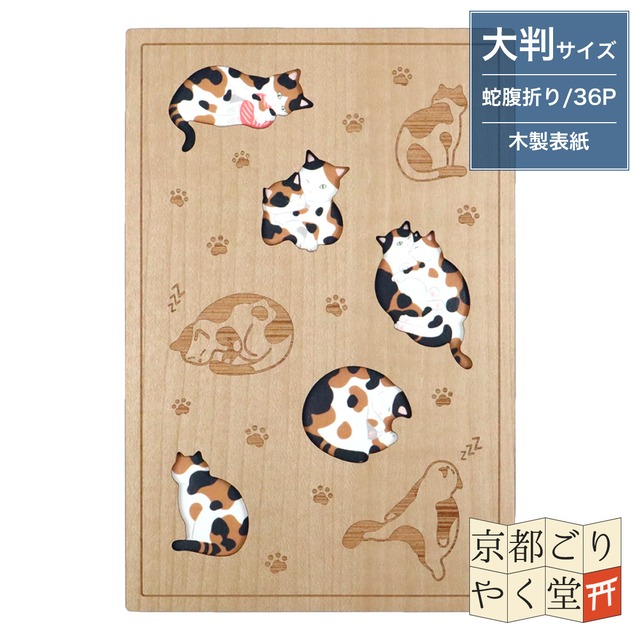 「木の表紙にレーザー加工で立体的に！」クルーシャル 木製御朱印帳【猫の休日】