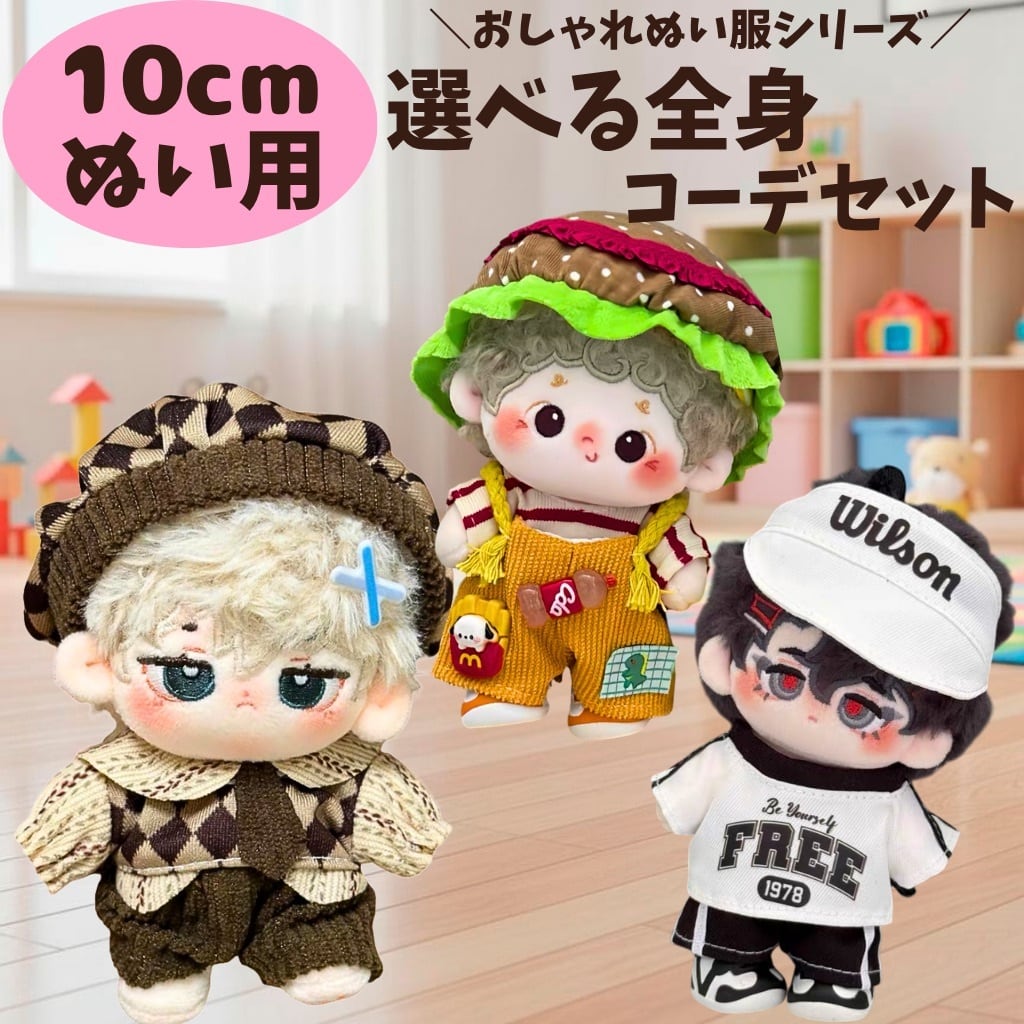 ぬい服10cm | ぬい服コココ｜ぬい服通販・推し活雑貨