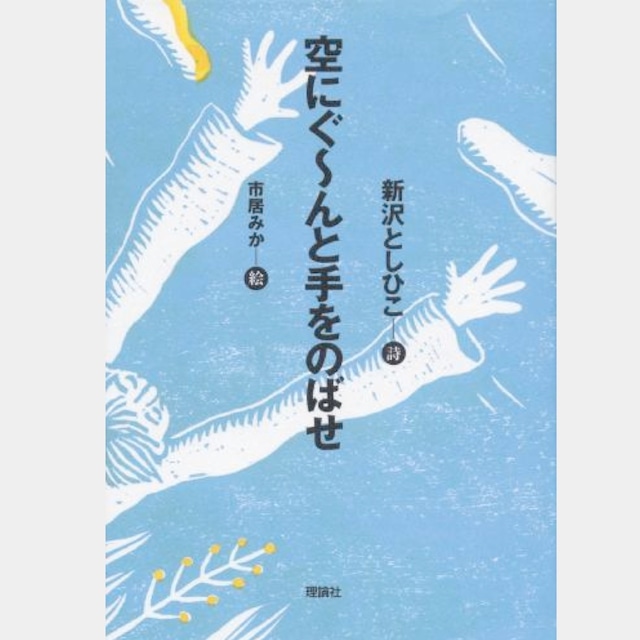 詩集  空にぐ〜んと手をのばせ　（1411）