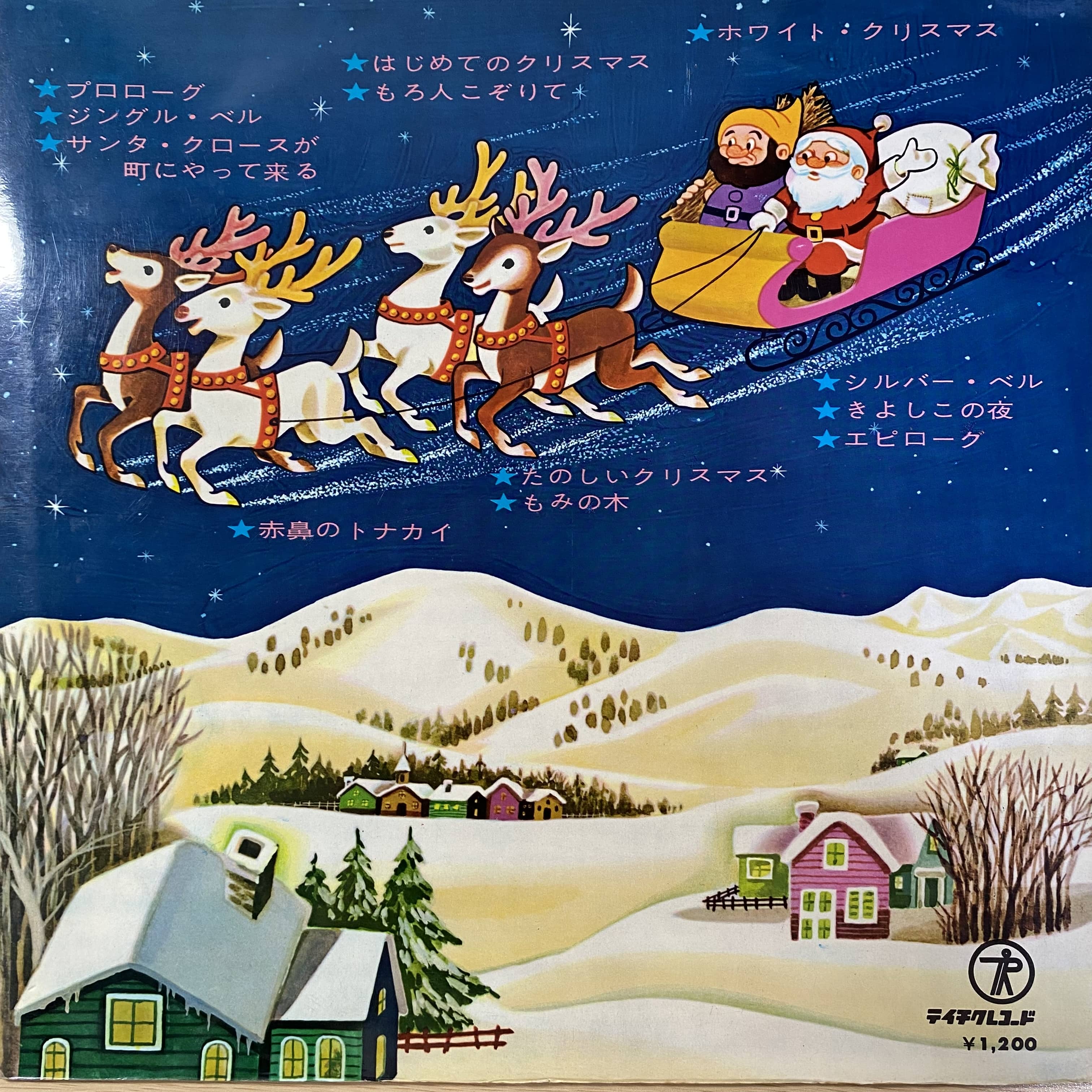 中村メイコ / クリスマスの歌とおはなし | 中古レコード通販 エバープレイ