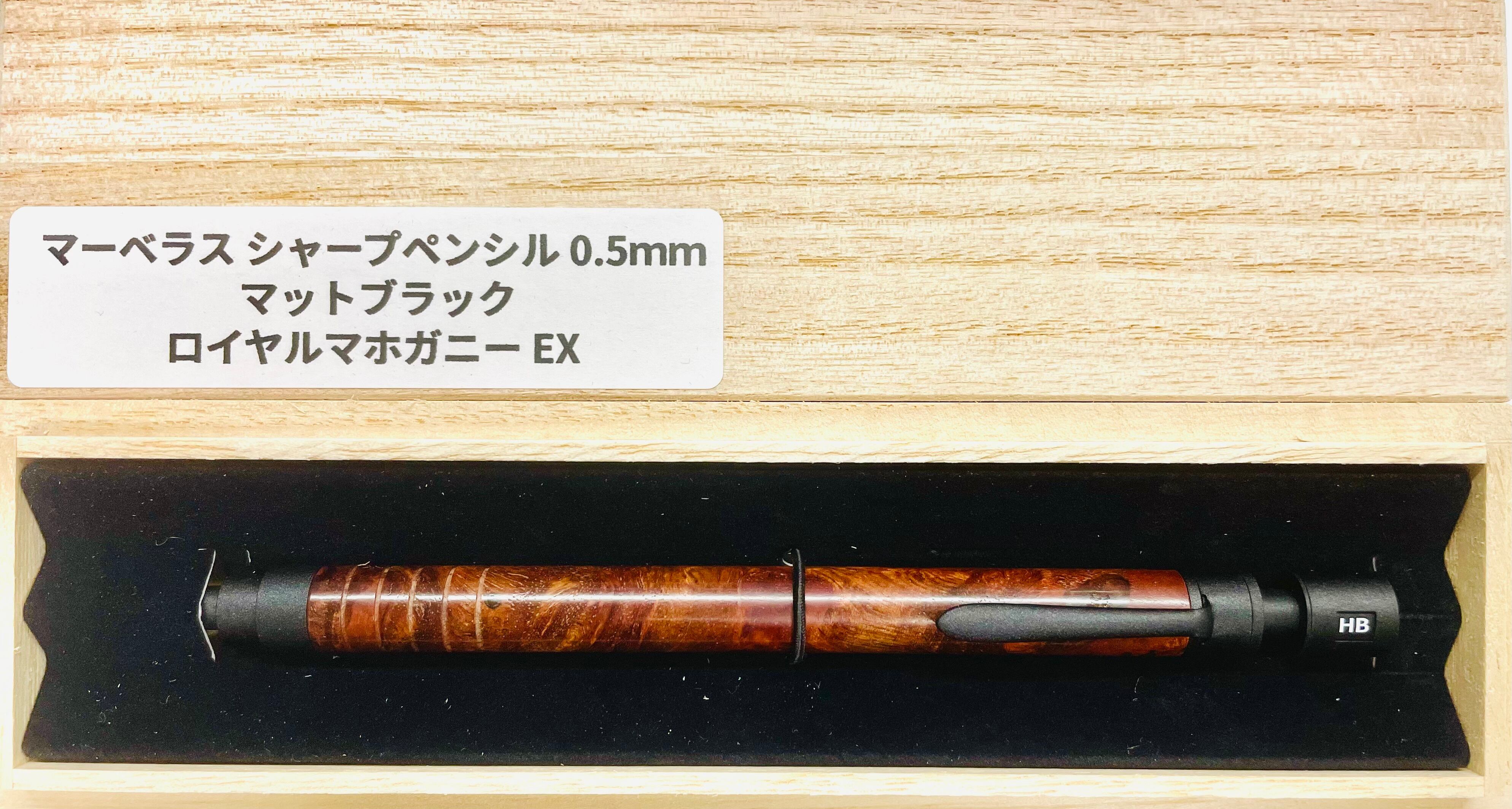 マーベラスウッド ロイヤルマカボニーEX シャープペンシル 0.5mm
