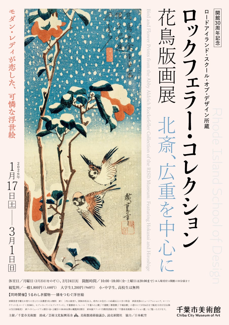 完売】図録｜ロックフェラー・コレクション花鳥版画展 | 千葉市美術館
