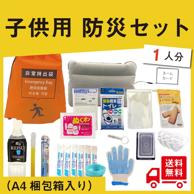 【無料定期便対象】【送料込・A4保管BOX付】キッズ用防災セット【 防災士監修】小学生　防災　避難リュック　災害　トイレ　トランプ　子供　女の子　男の子　選択可能