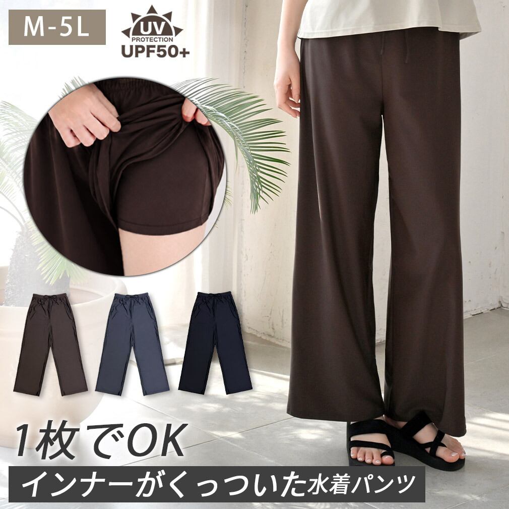 【メール便】これ1枚でOK!インナーがくっついた水着ロングパンツ 単品 水陸両用 水着 レディース 体型カバー ロングパンツ シンプル リゾート かわいい おしゃれ sp019
