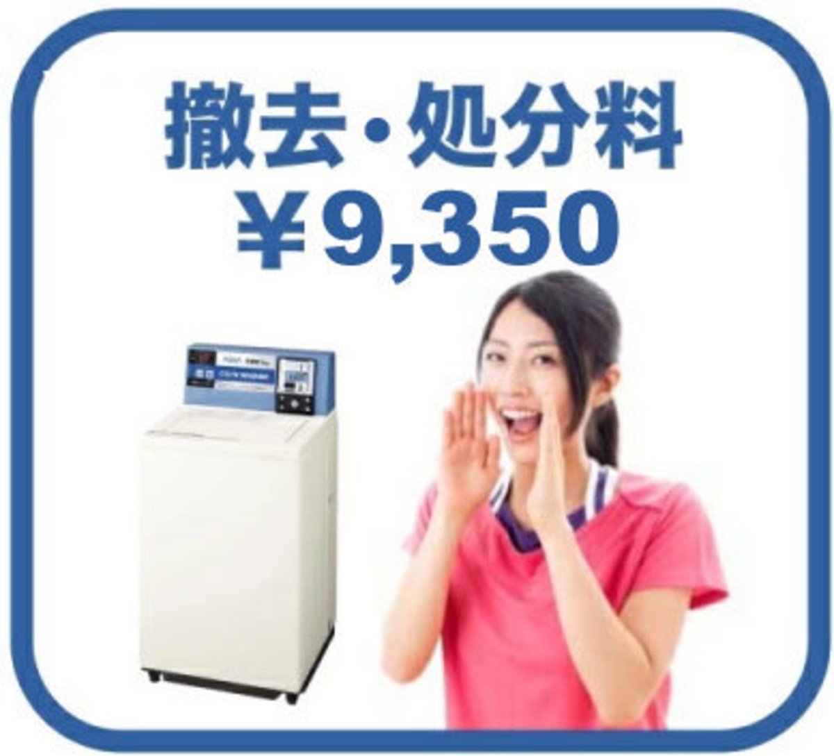 【小型洗濯機・乾燥機設置料金】撤去・処分 | 日本コインランドリー販売ＥＣサイト