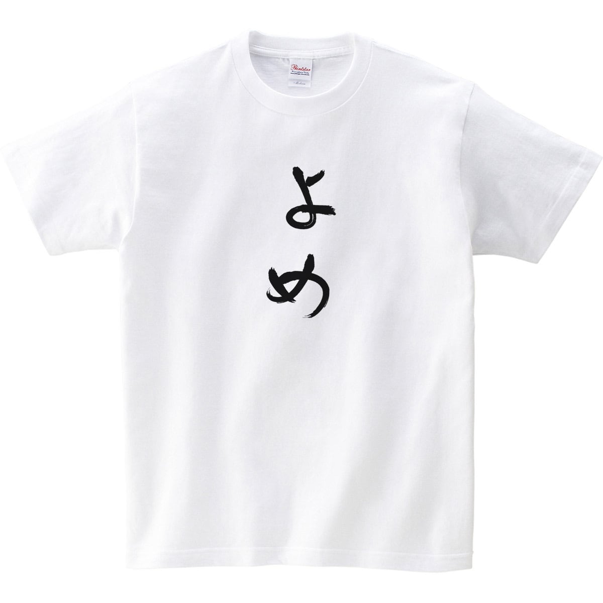 祝ご結婚 よめ tシャツ hi05 おもしろ tシャツ ひらがな 文字 メッセージtシャツ 妻 嫁 女性 ギフト プレゼント