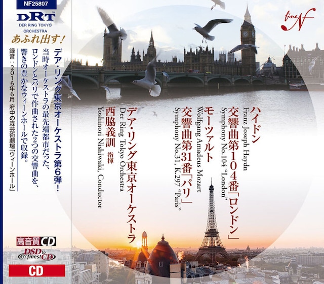  デア･リング東京オーケストラ第6弾　「ロンドン」＆「パリ」
