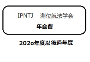 正会員年会費2020年度以後過年度