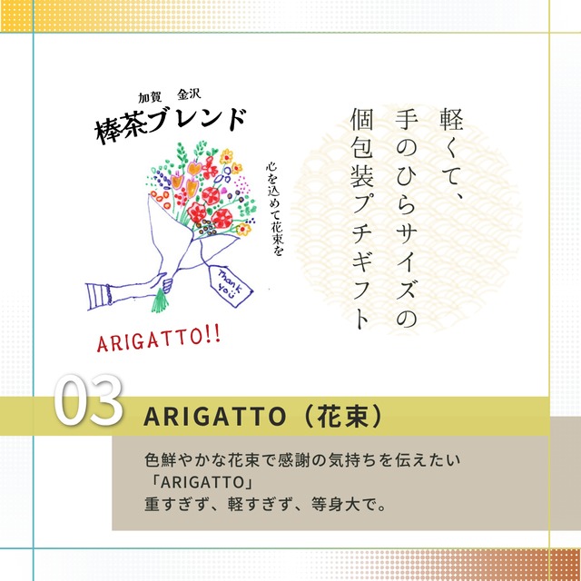 棒茶ブレンド 個包装 【花束で感謝 Arigatto】九谷五彩オリジナルデザイン