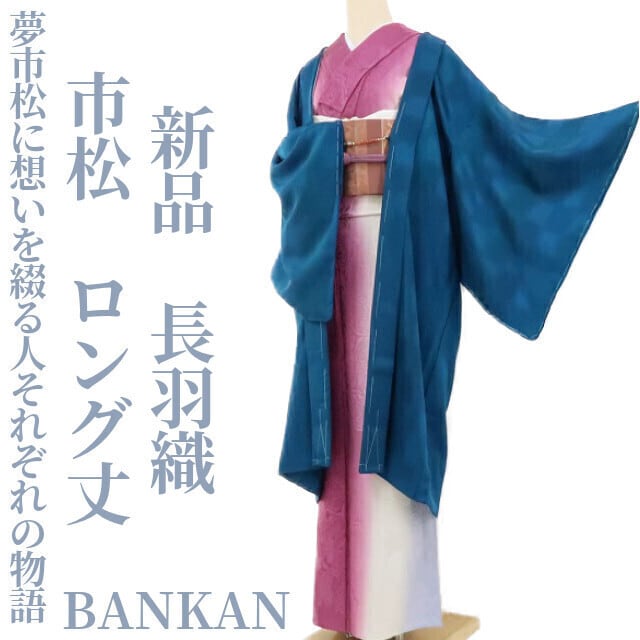 新品 BANKAN 着物 市松 ロング丈“夢市松に想いを綴る人それぞれの