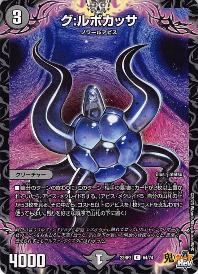 グ：ルボカッサ23RP2/64/C  状態:A 3マナ 闇文明 シングルカード デュエマ